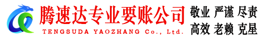 金华腾速达讨债公司